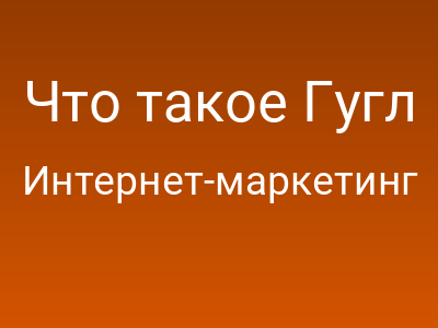 Что такое Гугл Дорки и как ими пользоваться